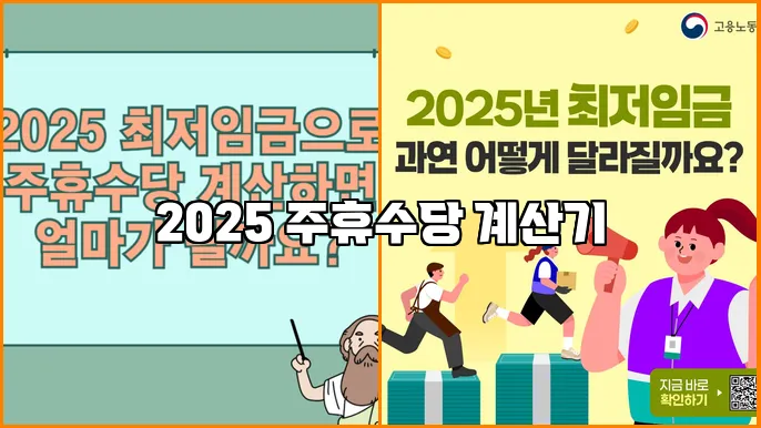 2025 주휴수당 계산기