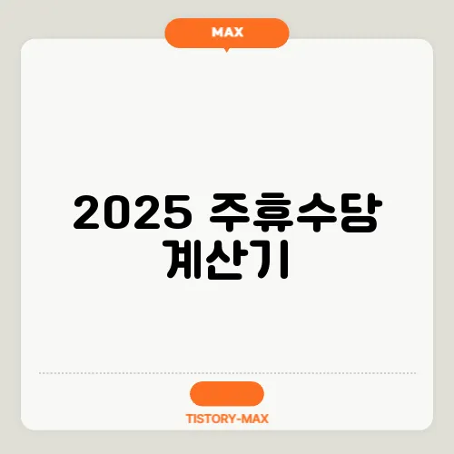 2025 주휴수당 계산기