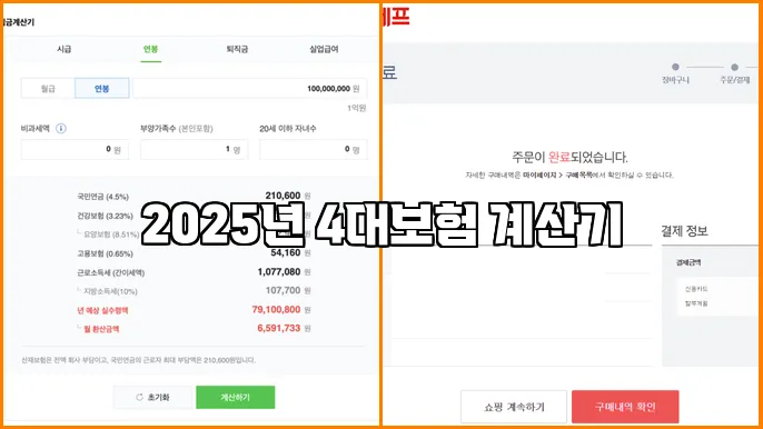 2025년 4대보험 계산기