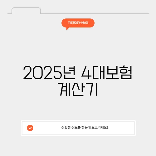 2025년 4대보험 계산기