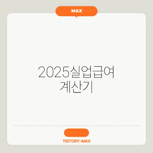 2025실업급여 계산기