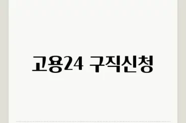 고용24 구직신청