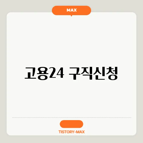 고용24 구직신청