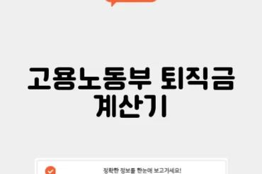 고용노동부 퇴직금 계산기