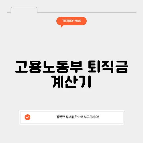 고용노동부 퇴직금 계산기