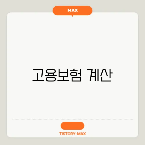 고용보험 계산