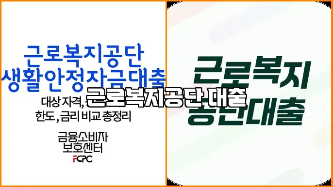 근로복지공단 대출