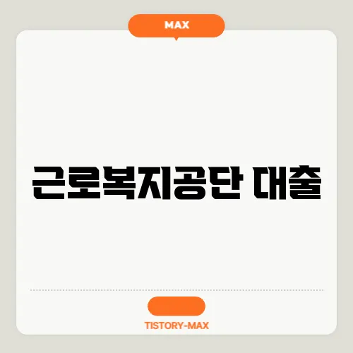 근로복지공단 대출