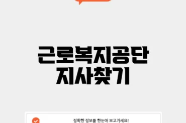 근로복지공단 지사찾기
