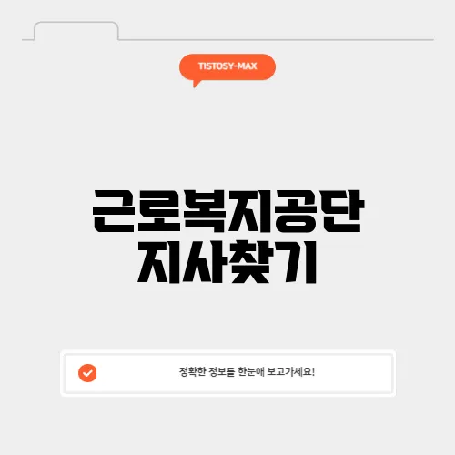 근로복지공단 지사찾기