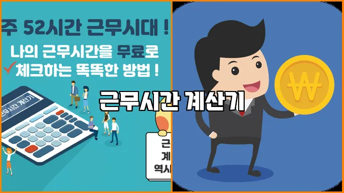 근무시간 계산기