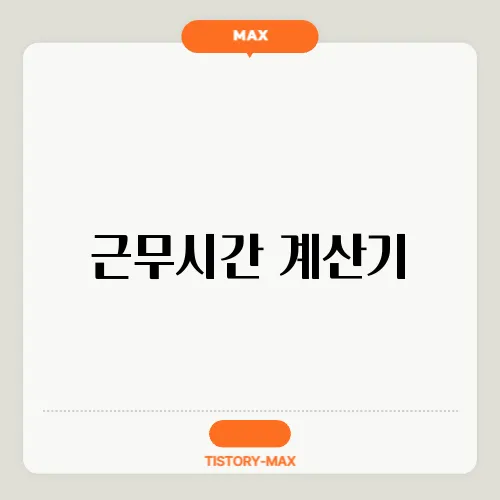 근무시간 계산기
