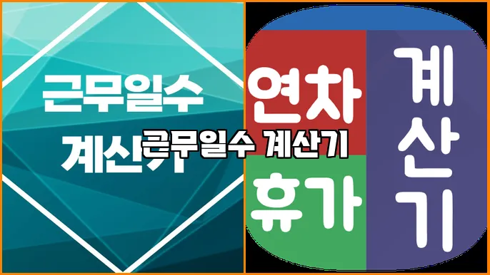근무일수 계산기