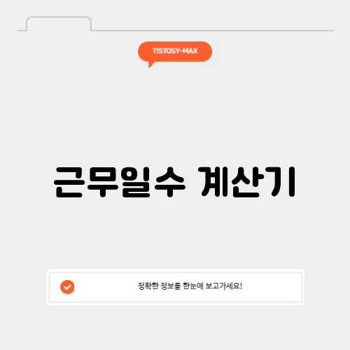 근무일수 계산기