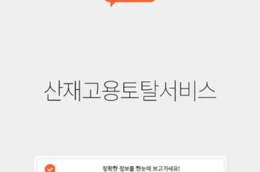 산재고용토탈서비스