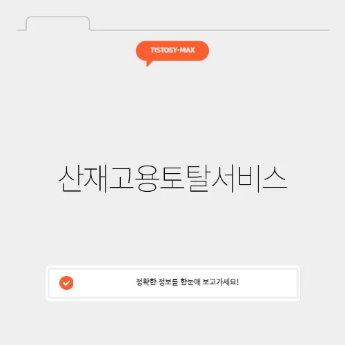 산재고용토탈서비스