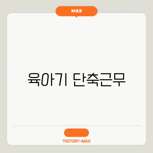 육아기 단축근무