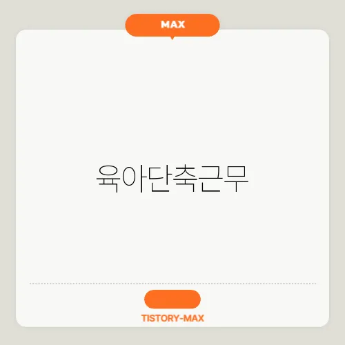 육아단축근무