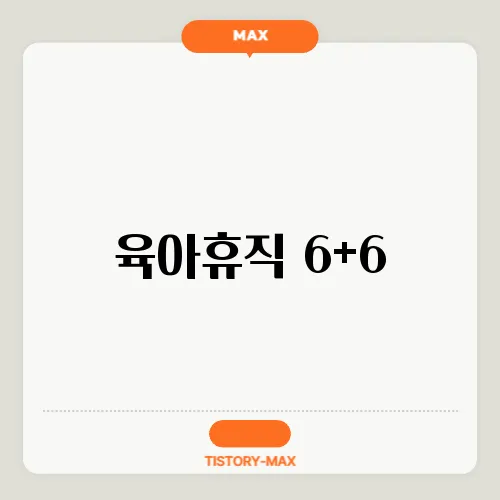 육아휴직 6+6