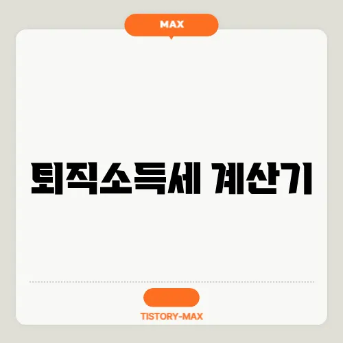 퇴직소득세 계산기