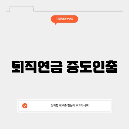 퇴직연금 중도인출