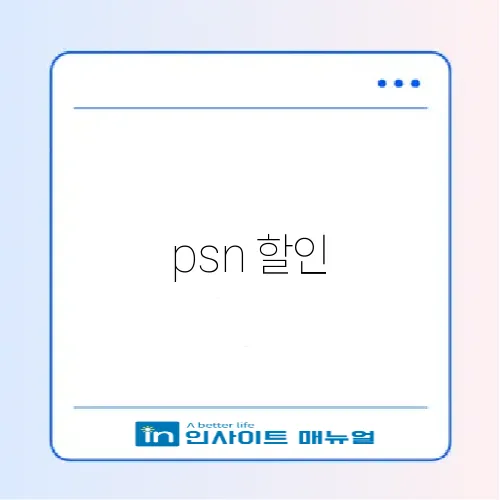 psn 할인