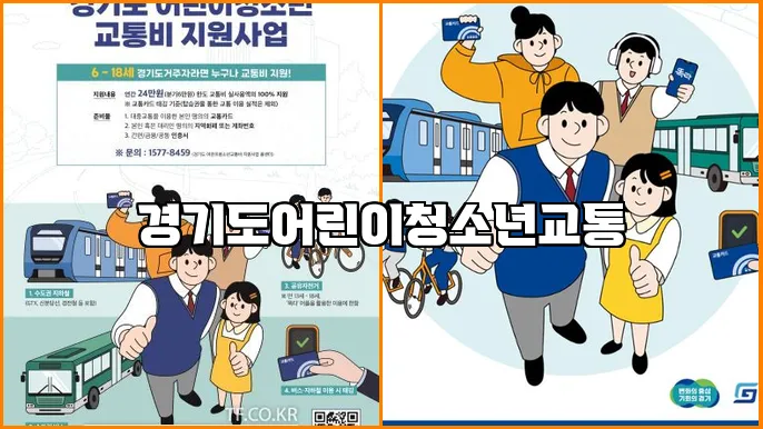 경기도어린이청소년교통
