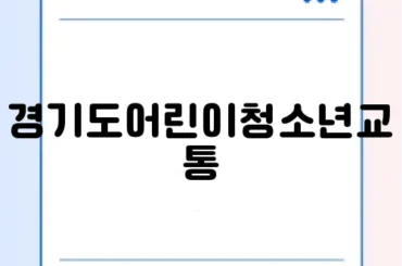 경기도어린이청소년교통