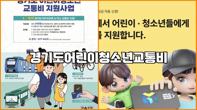 경기도어린이청소년교통비