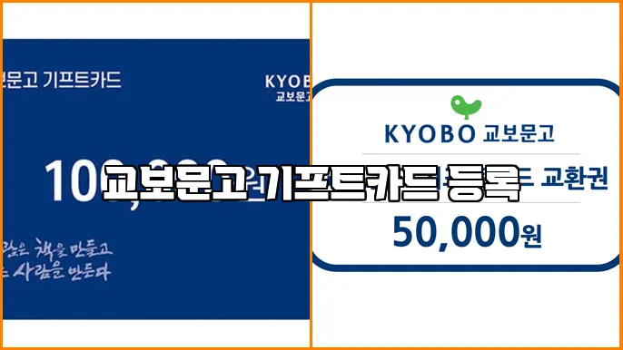 교보문고 기프트카드 등록