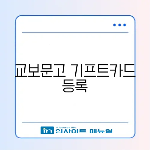 교보문고 기프트카드 등록