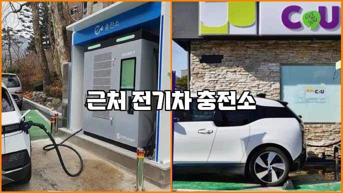 근처 전기차 충전소
