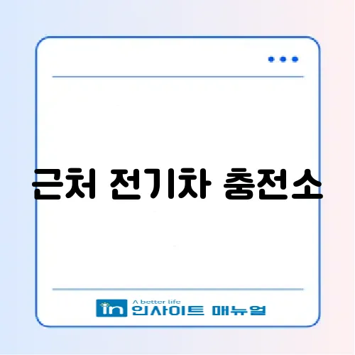 근처 전기차 충전소