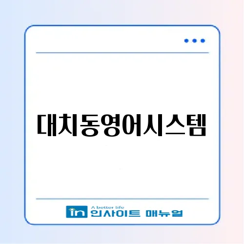 대치동영어시스템