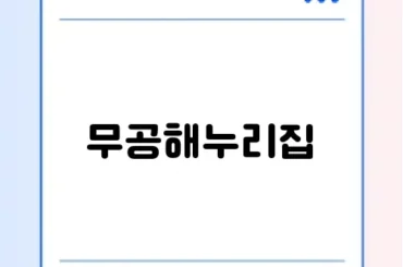 무공해누리집