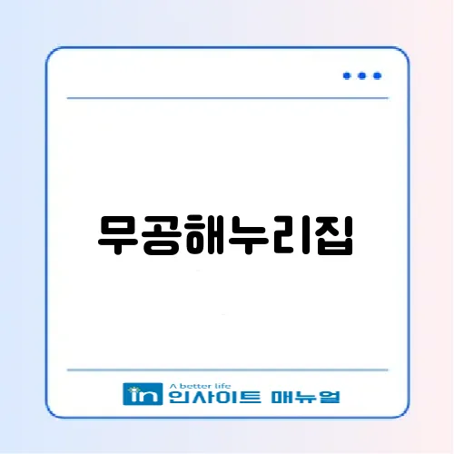 무공해누리집
