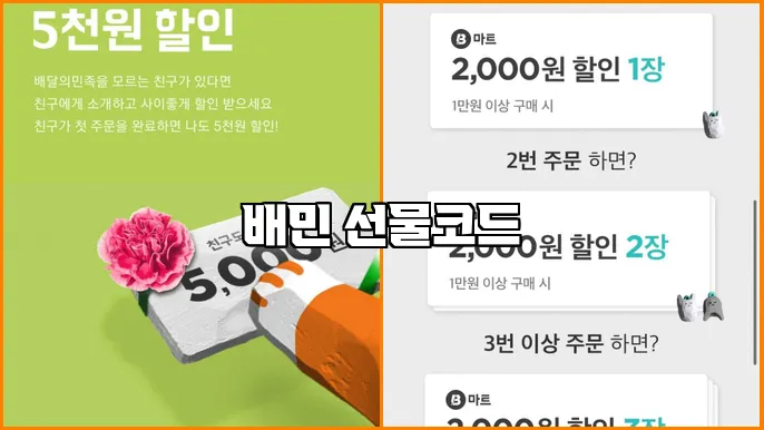 배민 선물코드