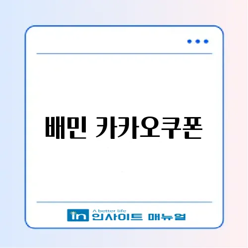 배민 카카오쿠폰