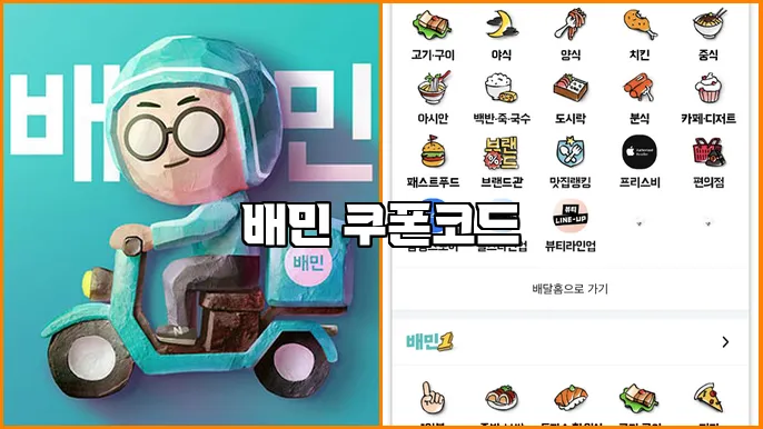 배민 쿠폰코드