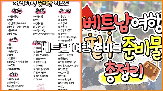 베트남 여행 준비물