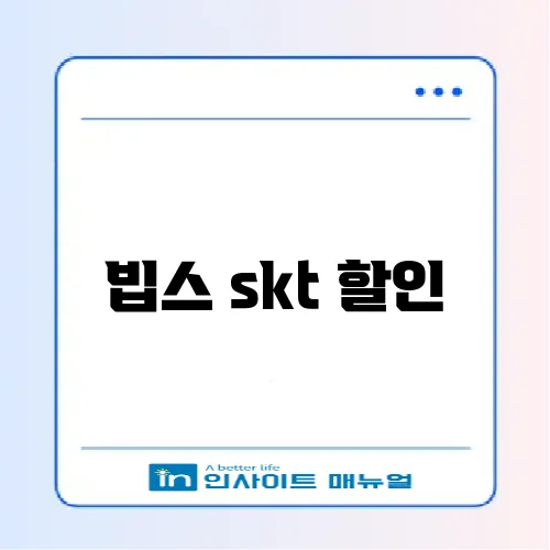 빕스 skt 할인