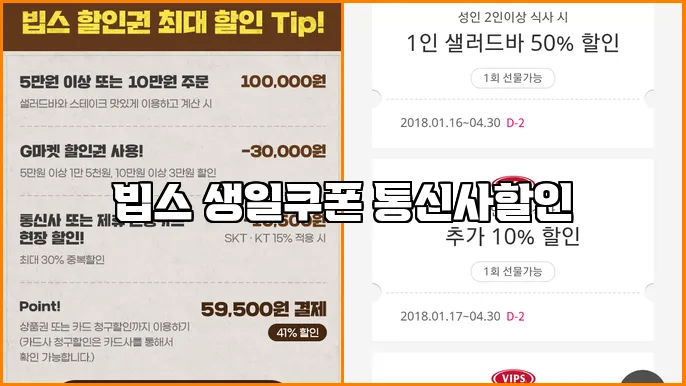빕스 생일쿠폰 통신사할인