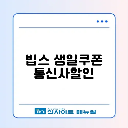 빕스 생일쿠폰 통신사할인