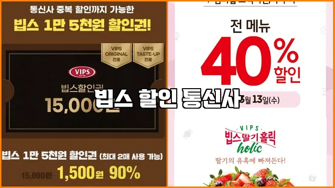 빕스 할인 통신사