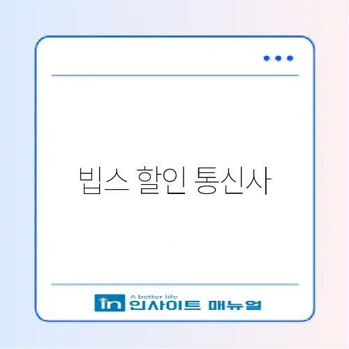 빕스 할인 통신사