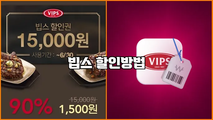 빕스 할인방법