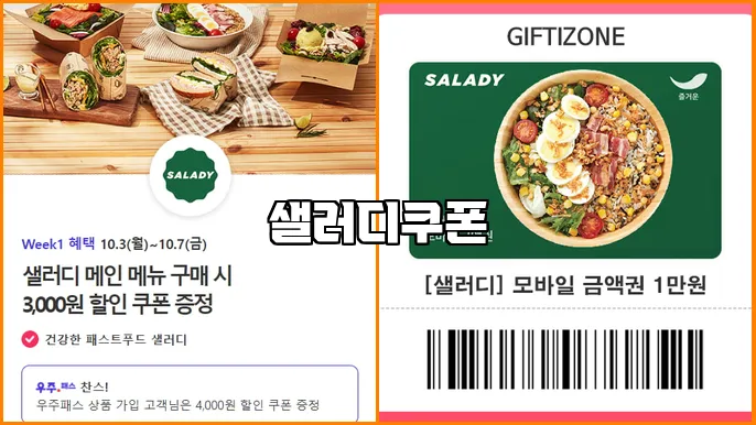 샐러디쿠폰