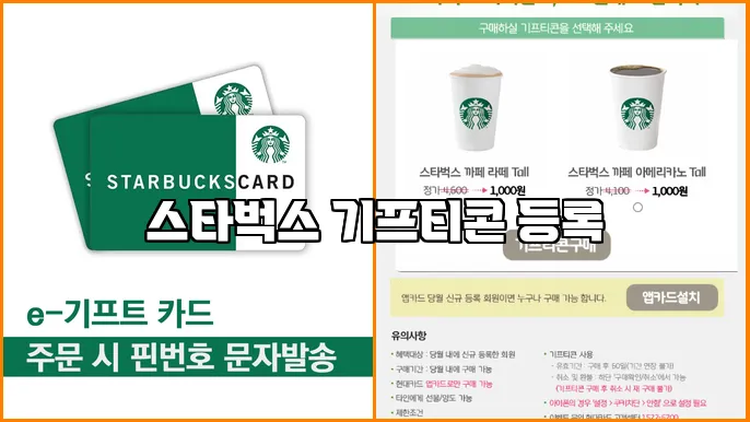 스타벅스 기프티콘 등록