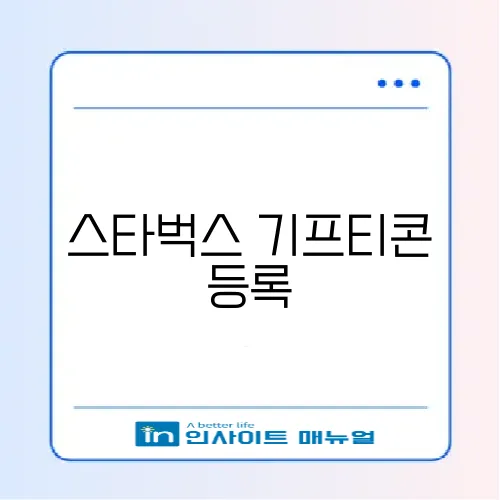 스타벅스 기프티콘 등록