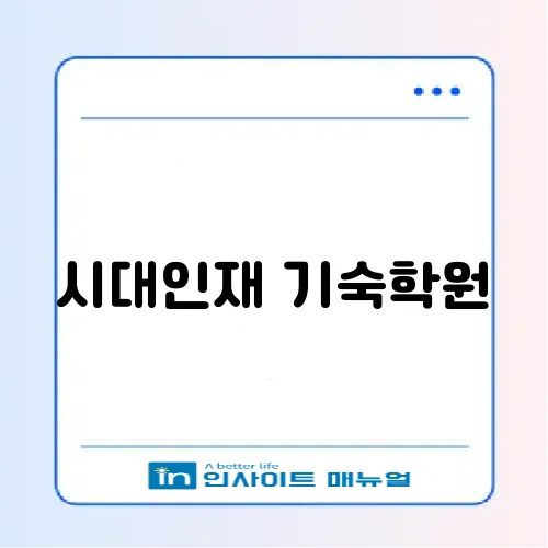 시대인재 기숙학원
